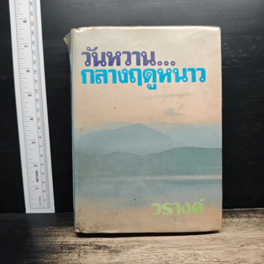 วันหวานกลางฤดูหนาว - วรางค์ รูปที่ 1