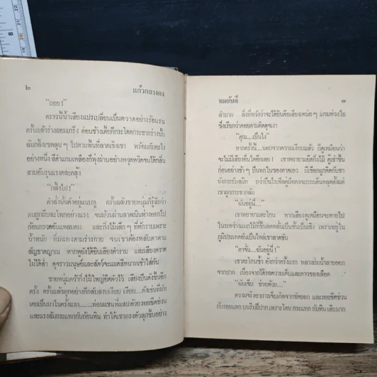 แก้วกลางดง - ทมยันตี รูปที่ 7