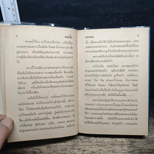 รอยเสือ - อรวรรณ รูปที่ 8