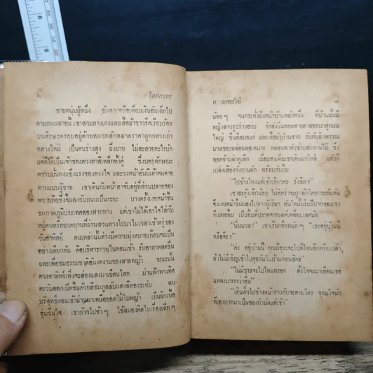 โลกละคร - พ.เนตรรังษี รูปที่ 10