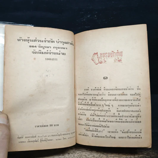 ธาตรี - ดวงดาว รูปที่ 7