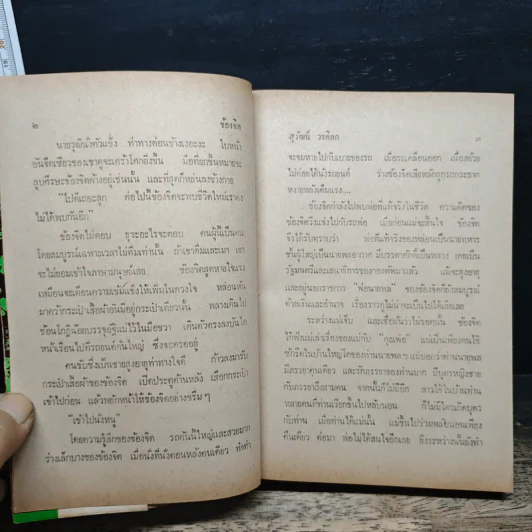 ข้องจิต - สุวรรณี สุคนธา รูปที่ 8
