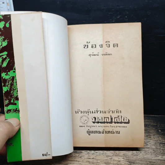ข้องจิต - สุวรรณี สุคนธา รูปที่ 6