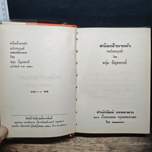 สร้อยฟ้าขายตัว - ชอุ่ม ปัญจพรรค์ รูปที่ 6