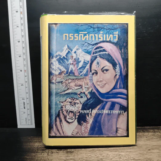 กรรณิการ์เทวี - พลตรี หลวงวิจิตรวาทการ รูปที่ 1