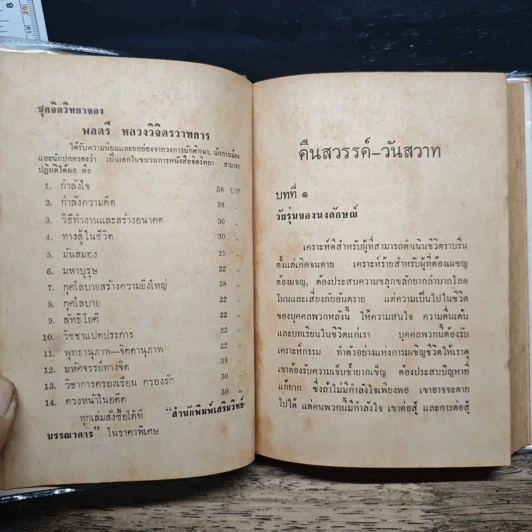 คืนสวรรค์-วันสวาท - พลตรี หลวงวิจิตรวาทการ รูปที่ 9