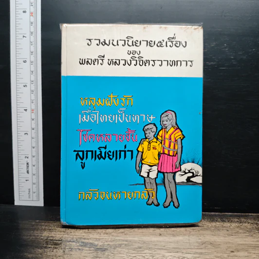 รวมนวนิยาย 5 เรื่อง ของ พลตรี หลวงวิจิตรวาทการ รูปที่ 1