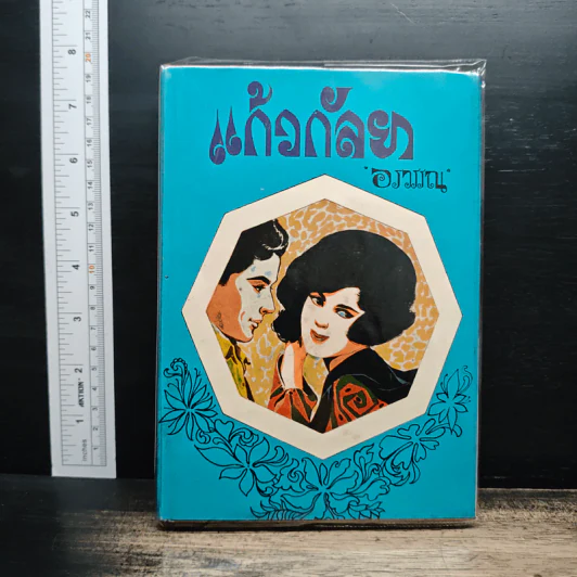 แก้วกัลยา - อรวรรณ รูปที่ 1