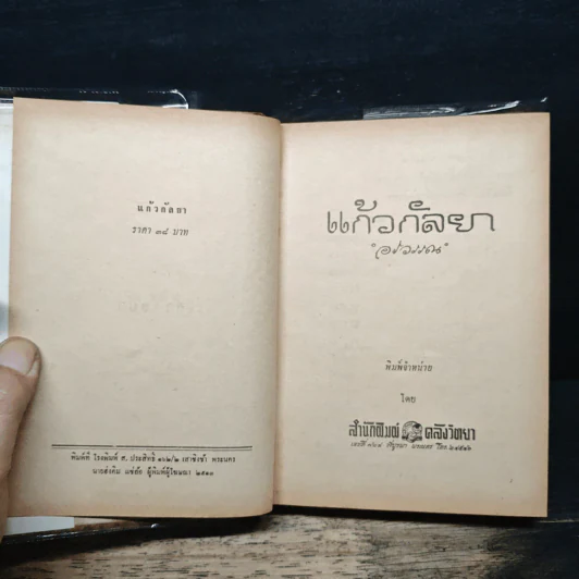 แก้วกัลยา - อรวรรณ รูปที่ 6