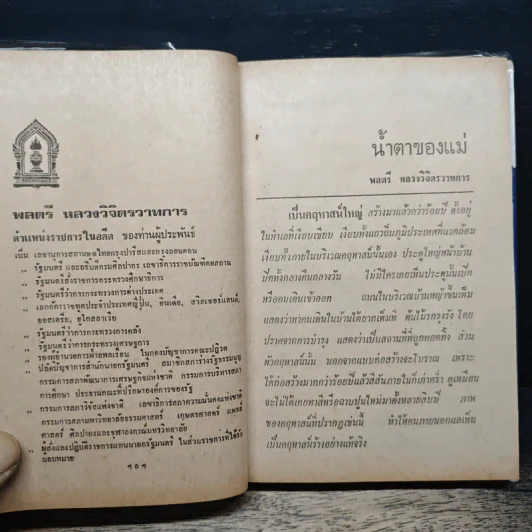 รวมนวนิยาย 5 เรื่อง ของ พลตรี หลวงวิจิตรวาทการ รูปที่ 8