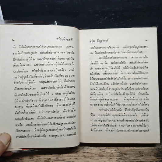สร้อยฟ้าขายตัว - ชอุ่ม ปัญจพรรค์ รูปที่ 8
