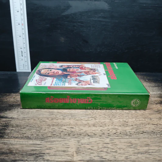 สร้อยฟ้าขายตัว - ชอุ่ม ปัญจพรรค์ รูปที่ 3