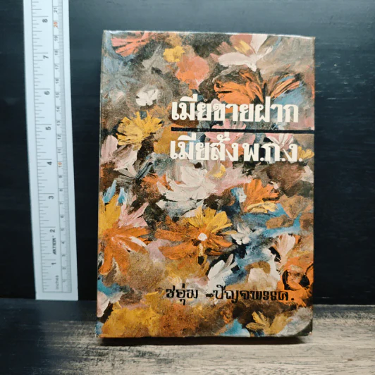 เมียขายฝาก เมียตั้งพ.ก.ง. - ชอุ่ม ปัญจพรรค์ รูปที่ 1