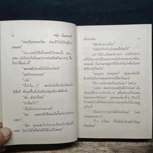เมียชายฝาก เมียสั่ง พ.ก.ง. - ชอุ่ม ปัญจพรรค์ รูปที่ 7