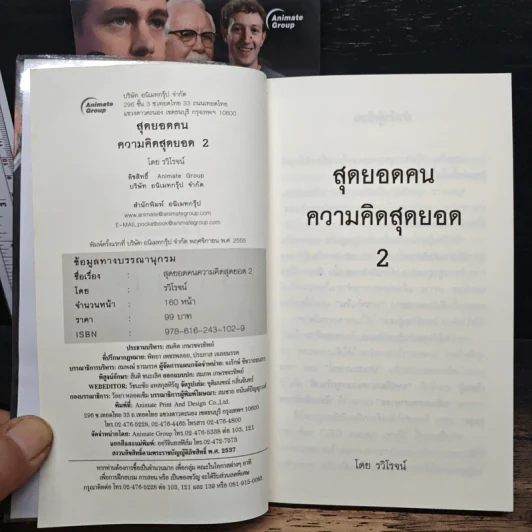 สุดยอดคนความคิดสุดยอดระดับโลก World-Class เล่ม 1-2 - รวิโรจน์ รูปที่ 9