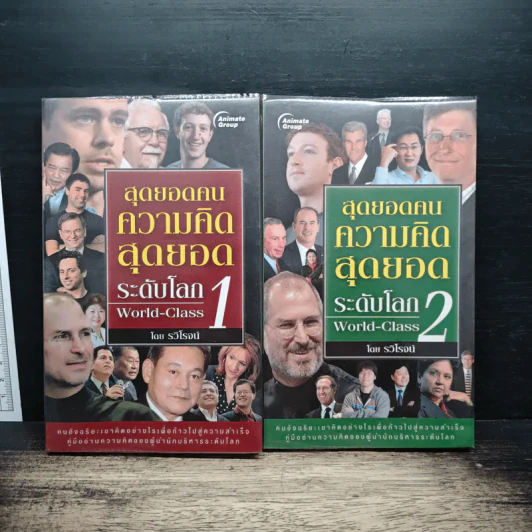 สุดยอดคนความคิดสุดยอดระดับโลก World-Class เล่ม 1-2 - รวิโรจน์ รูปที่ 1