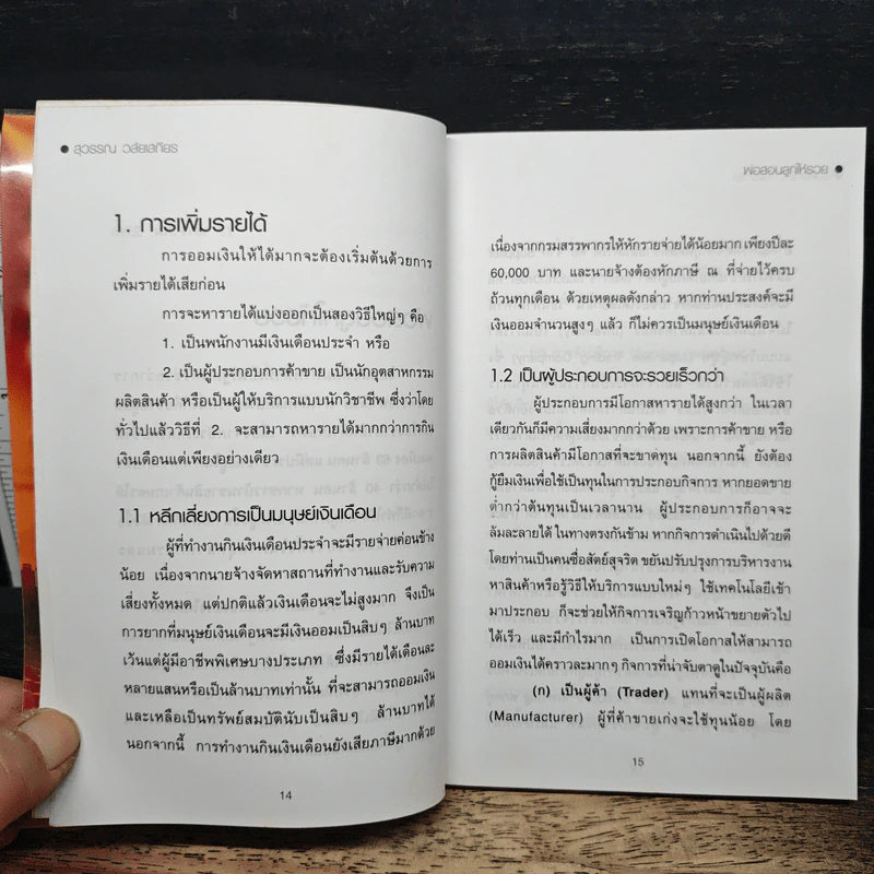 พ่อสอนลูกให้รวย - สุวรรณ วลัยเสถียร รูปที่ 9