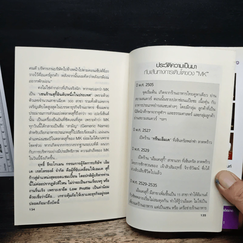 สูตรสำเร็จเคล็ดลับการเป็นเจ้าตลาด กลยุทธ์เอ็มเคสุกี้ ของฤทธิ์ ธีระโกเมน - ถนอมศักดิ์ จิรายุสวัสดิ์ รูปที่ 9