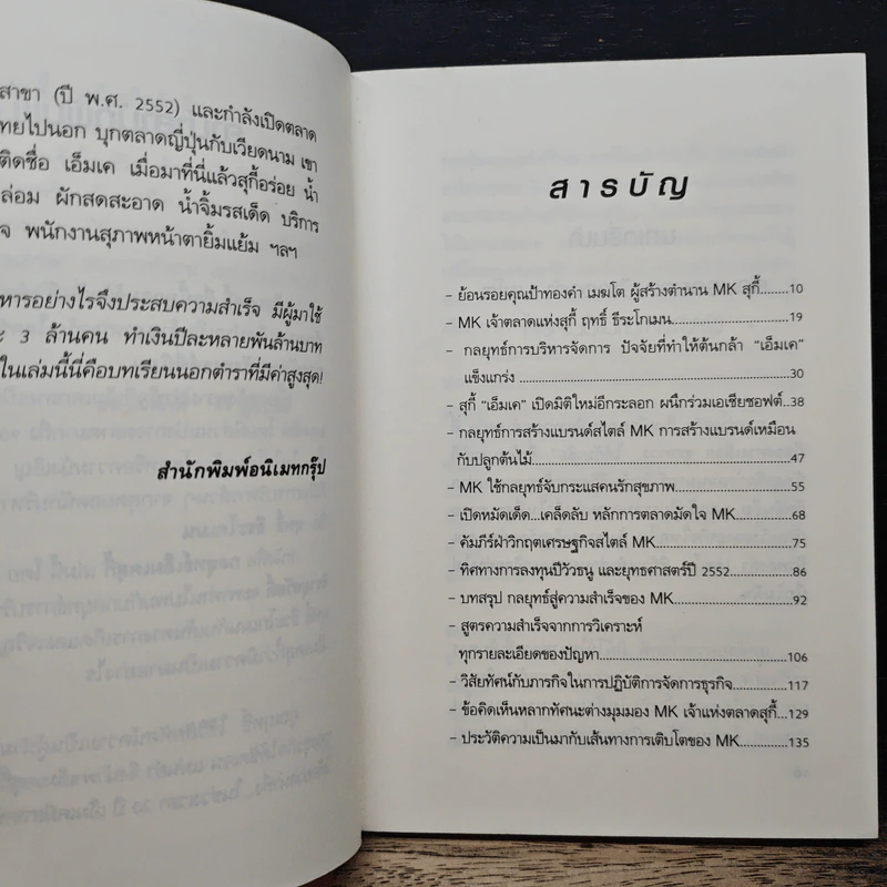 สูตรสำเร็จเคล็ดลับการเป็นเจ้าตลาด กลยุทธ์เอ็มเคสุกี้ ของฤทธิ์ ธีระโกเมน - ถนอมศักดิ์ จิรายุสวัสดิ์ รูปที่ 7