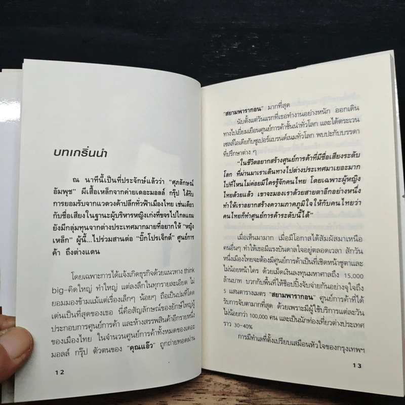ยุทธศาสตร์การตลาดระดับไฮโซ เดอะมอลล์ สยามพารากอน ของผีเสื้อเหล็ก ศุภลักษณ์ อัมพุช - ถนอมศักดิ์ จิรายุสวัสดิ์ รูปที่ 8