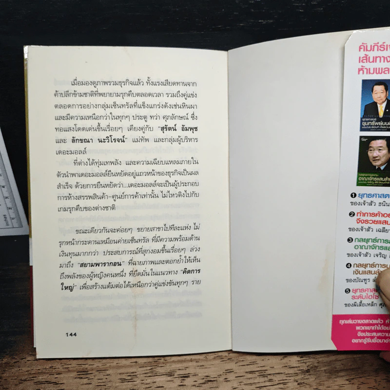 ยุทธศาสตร์การตลาดระดับไฮโซ เดอะมอลล์ สยามพารากอน ของผีเสื้อเหล็ก ศุภลักษณ์ อัมพุช - ถนอมศักดิ์ จิรายุสวัสดิ์ รูปที่ 9