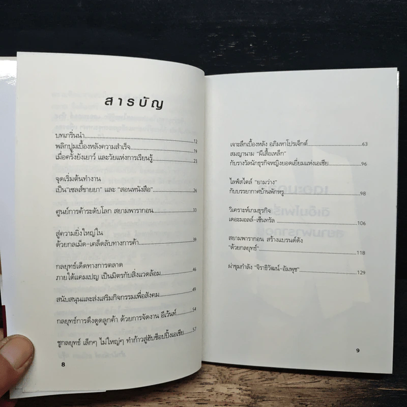 ยุทธศาสตร์การตลาดระดับไฮโซ เดอะมอลล์ สยามพารากอน ของผีเสื้อเหล็ก ศุภลักษณ์ อัมพุช - ถนอมศักดิ์ จิรายุสวัสดิ์ รูปที่ 7