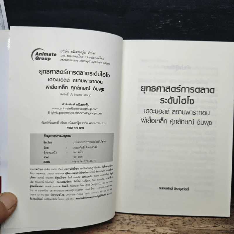 ยุทธศาสตร์การตลาดระดับไฮโซ เดอะมอลล์ สยามพารากอน ของผีเสื้อเหล็ก ศุภลักษณ์ อัมพุช - ถนอมศักดิ์ จิรายุสวัสดิ์ รูปที่ 6