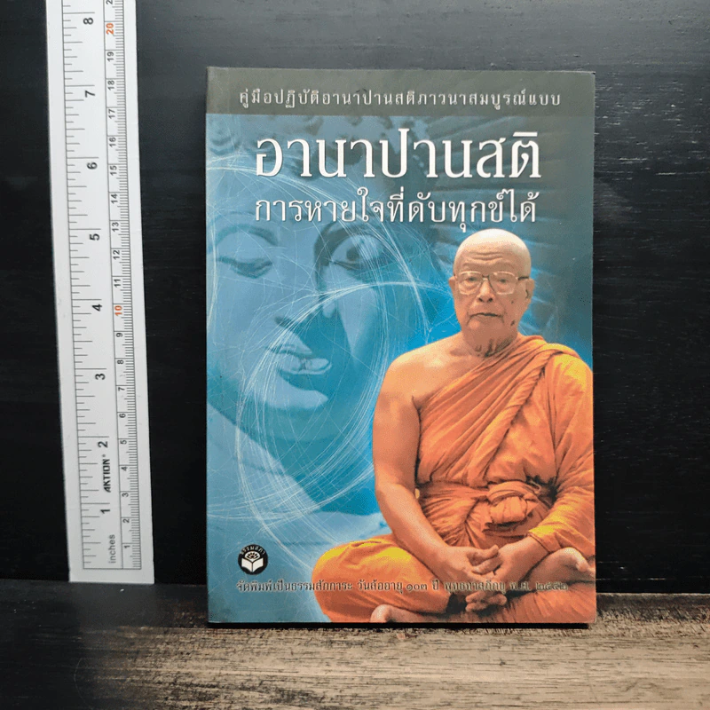 อานาปานสติ การหายใจที่ดับทุกข์ได้ รูปที่ 1
