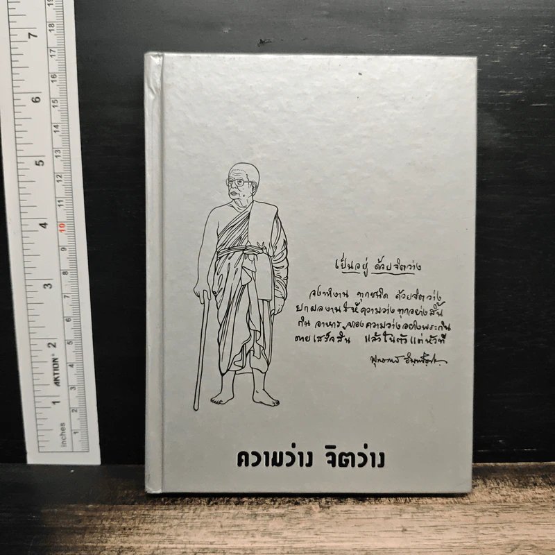 ความว่าง จิตว่าง - พุทธทาสภิกขุ รูปที่ 1