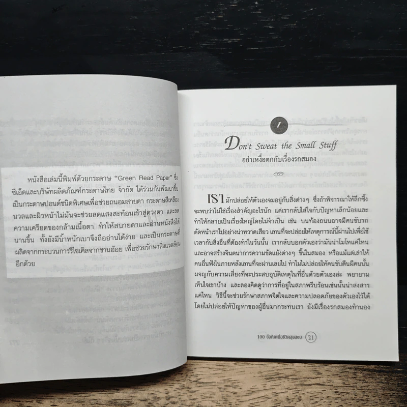 Don't Sweat The Small Stuff...and it's all small stuff 100 ข้อคิดเพื่อชีวิตสุขสงบ - Richard Carlson รูปที่ 10