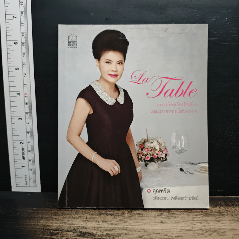 La Table ครบเครื่องเรื่องจัดเลี้ยงและมารยาทบนโต๊ะอาหาร - คุณหรีด รพีพรรณ เหลืองอร่ามรัตน์ รูปที่ 1