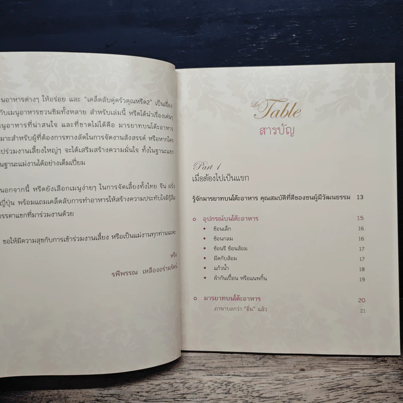 La Table ครบเครื่องเรื่องจัดเลี้ยงและมารยาทบนโต๊ะอาหาร - คุณหรีด รพีพรรณ เหลืองอร่ามรัตน์ รูปที่ 7