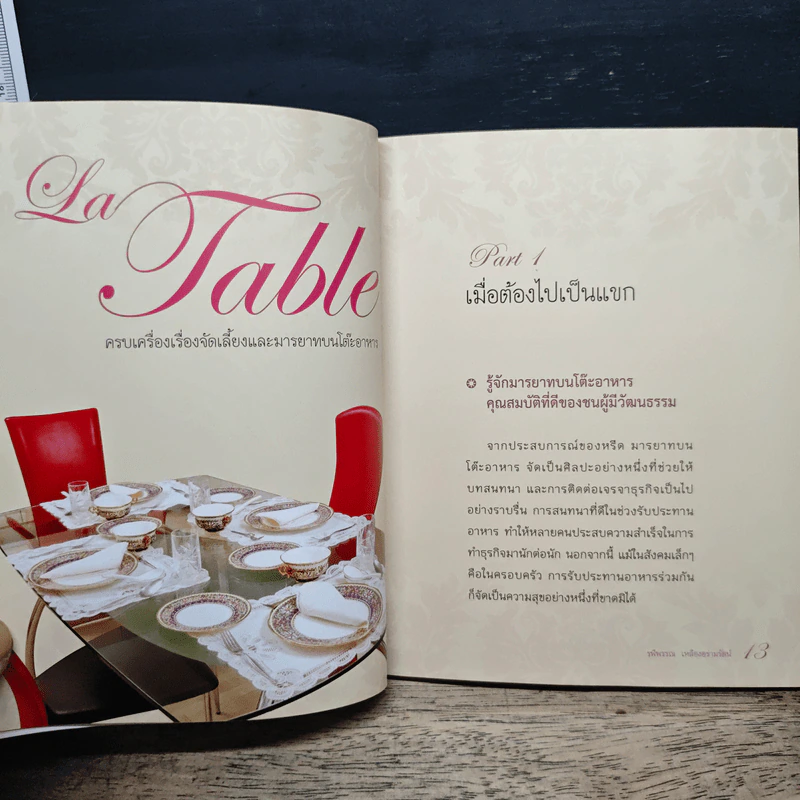 La Table ครบเครื่องเรื่องจัดเลี้ยงและมารยาทบนโต๊ะอาหาร - คุณหรีด รพีพรรณ เหลืองอร่ามรัตน์ รูปที่ 10