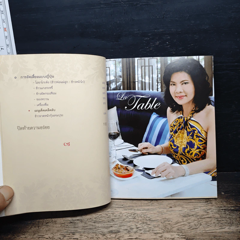 La Table ครบเครื่องเรื่องจัดเลี้ยงและมารยาทบนโต๊ะอาหาร - คุณหรีด รพีพรรณ เหลืองอร่ามรัตน์ รูปที่ 9