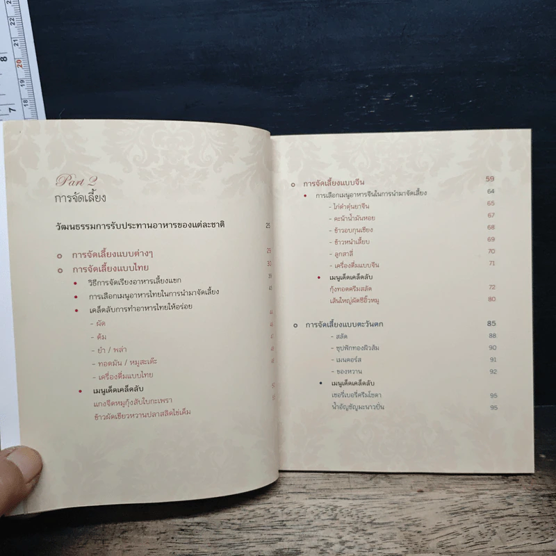 La Table ครบเครื่องเรื่องจัดเลี้ยงและมารยาทบนโต๊ะอาหาร - คุณหรีด รพีพรรณ เหลืองอร่ามรัตน์ รูปที่ 8