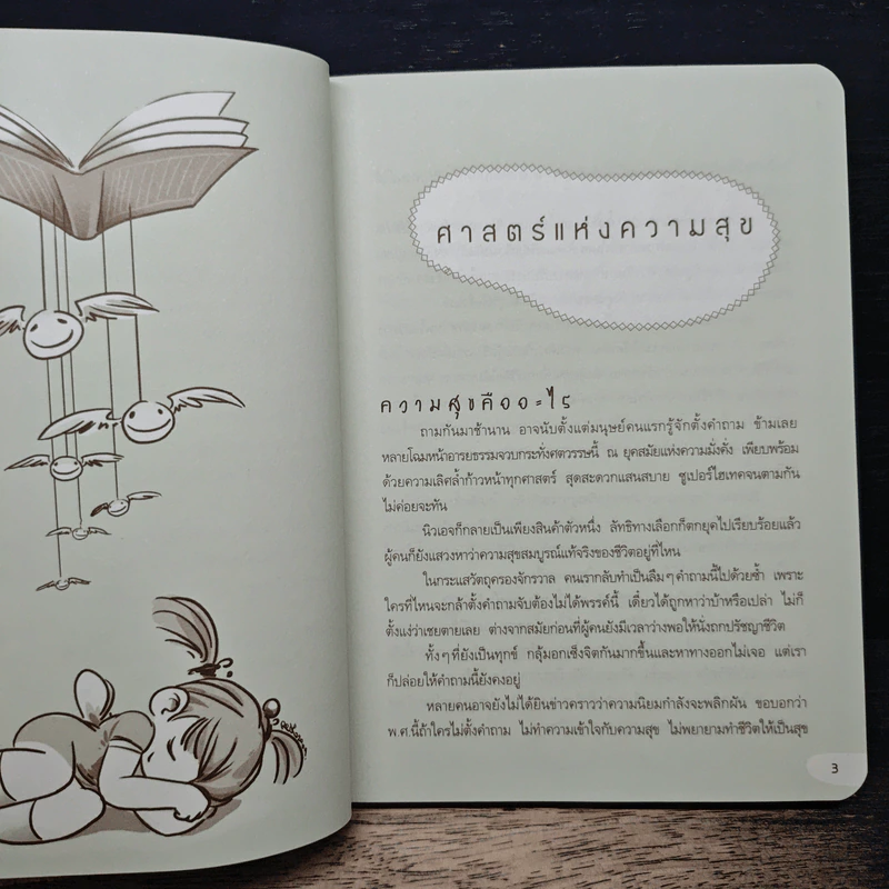 Happy Book ทฤษฎีแห่งความสุข - อัครมุนี วรรณประไพ รูปที่ 8