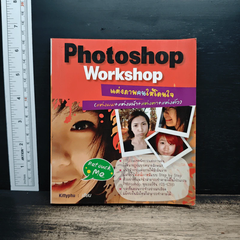 Photoshop Workshop แต่งภาพคนให้โดนใจ รูปที่ 1