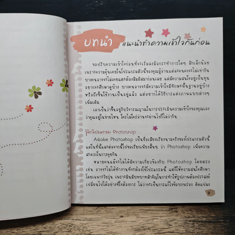 Photoshop Workshop แต่งภาพคนให้โดนใจ รูปที่ 8