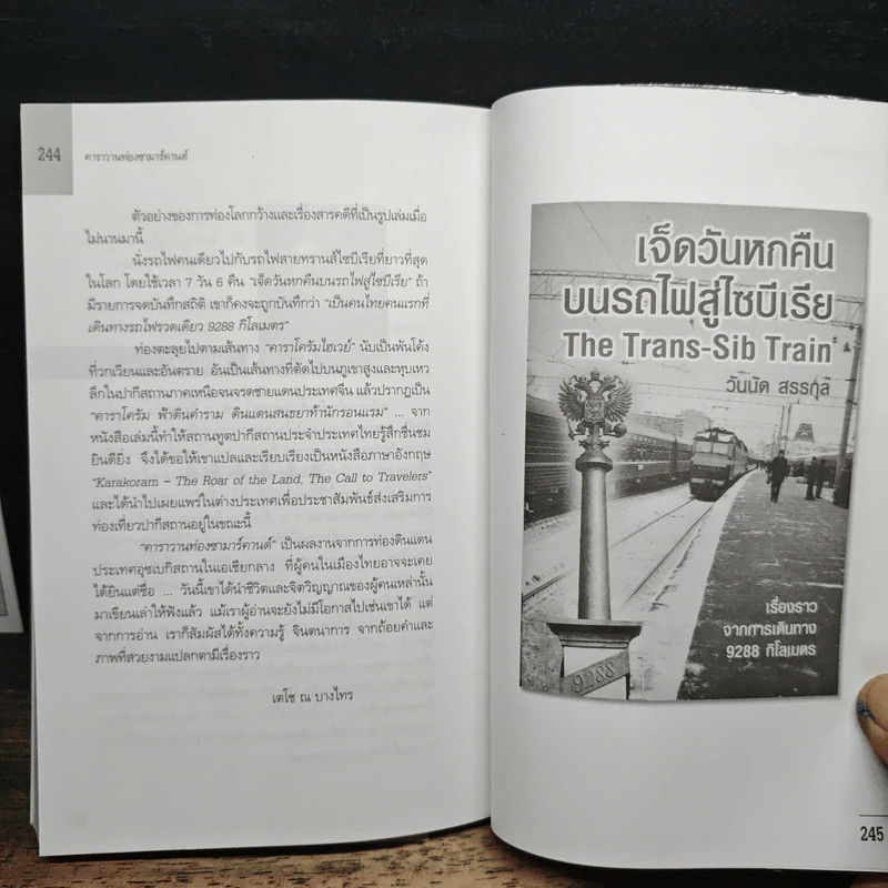 คาราวานท่อง...ซามาร์คานต์ - วันนัด สรรกุล รูปที่ 10