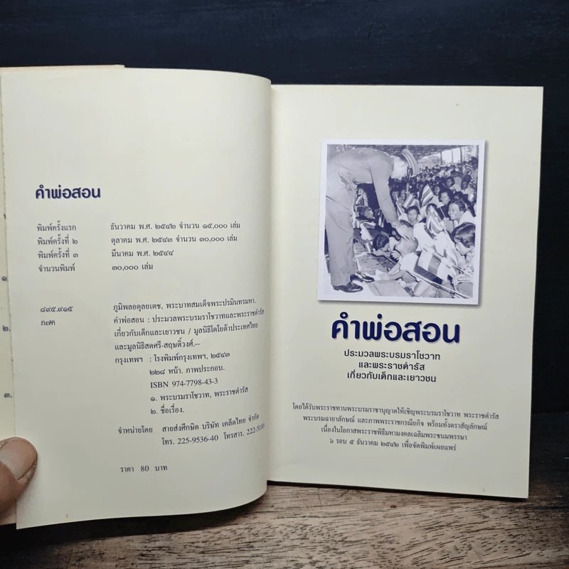 คำพ่อสอน ประมวลพระบรมราชโชวาทและพระราชดำรัสเกี่ยวกับเด็กและเยาวชน รูปที่ 6