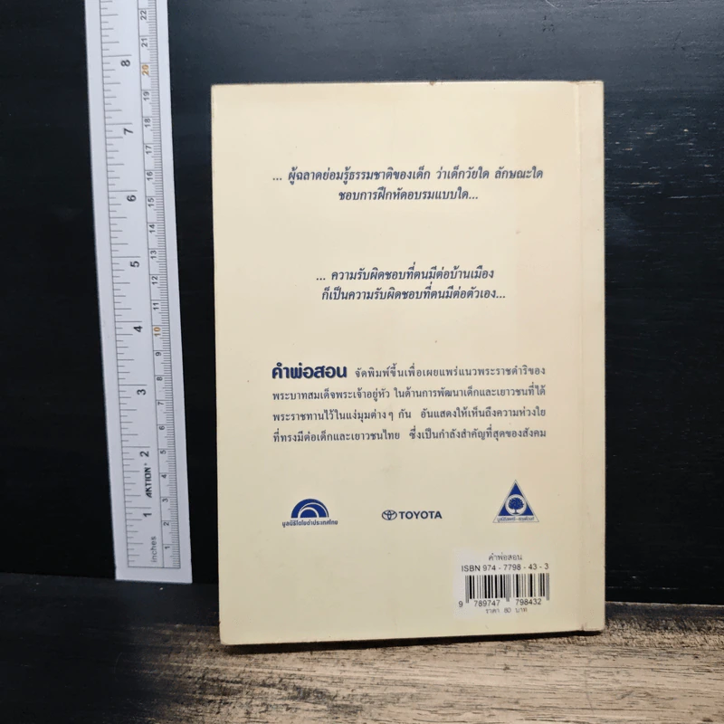 คำพ่อสอน ประมวลพระบรมราชโชวาทและพระราชดำรัสเกี่ยวกับเด็กและเยาวชน รูปที่ 2
