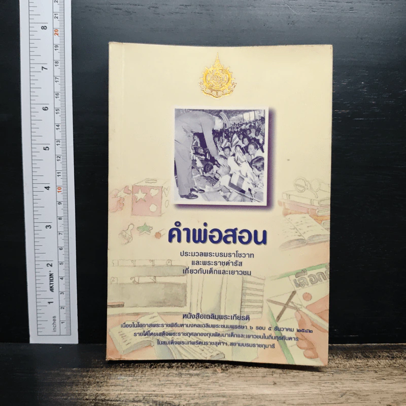 คำพ่อสอน ประมวลพระบรมราชโชวาทและพระราชดำรัสเกี่ยวกับเด็กและเยาวชน รูปที่ 1