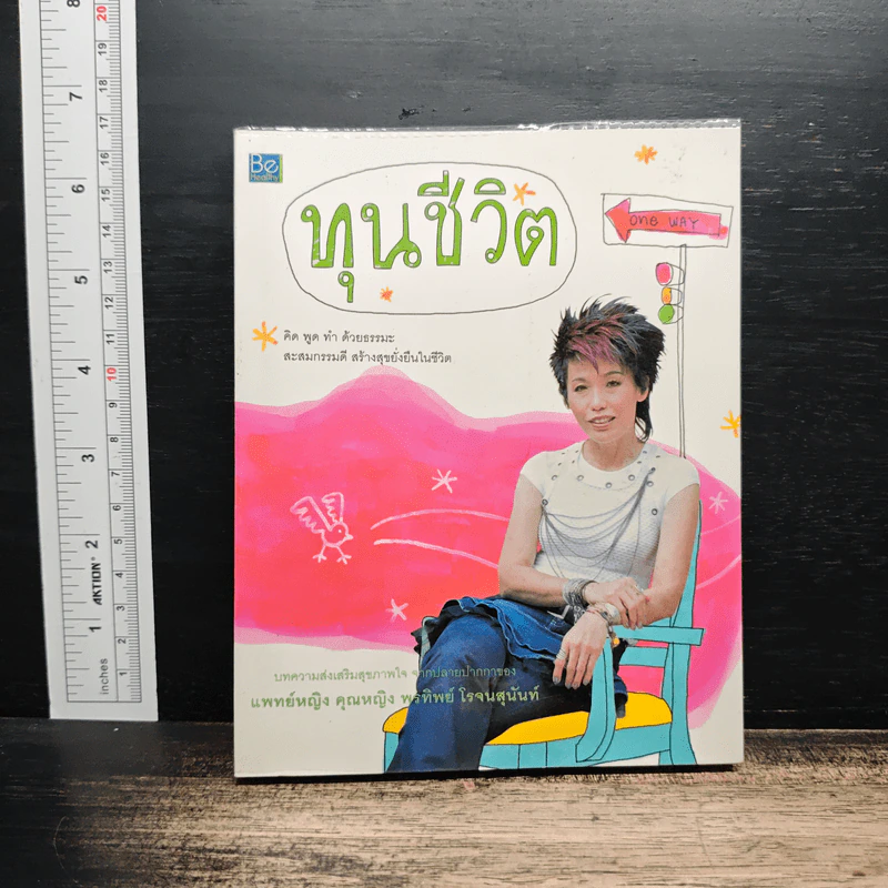 ทุนชีวิต - พ.ญ.คุณหญิงพรทิพย์ โรจนสุนันท์ รูปที่ 1