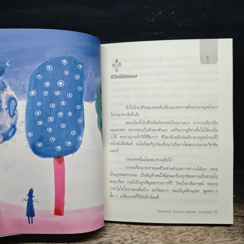 ทุนชีวิต - พ.ญ.คุณหญิงพรทิพย์ โรจนสุนันท์ รูปที่ 8