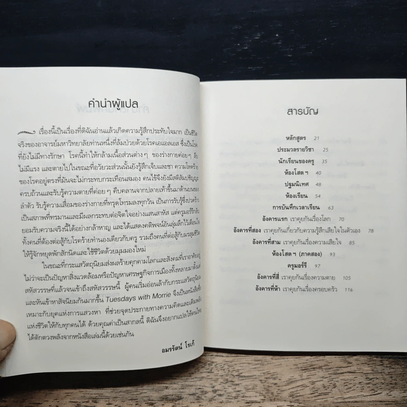 Tuesdays with Morrie วันอังคารแห่งความทรงจำกับครูมอร์รี - Mitch Albom รูปที่ 7