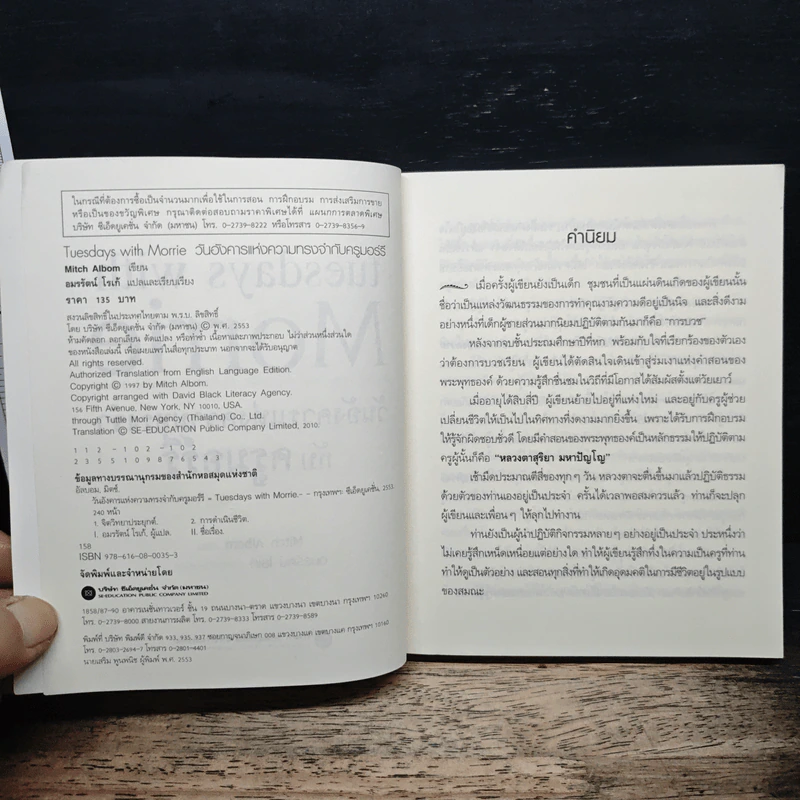 Tuesdays with Morrie วันอังคารแห่งความทรงจำกับครูมอร์รี - Mitch Albom รูปที่ 6