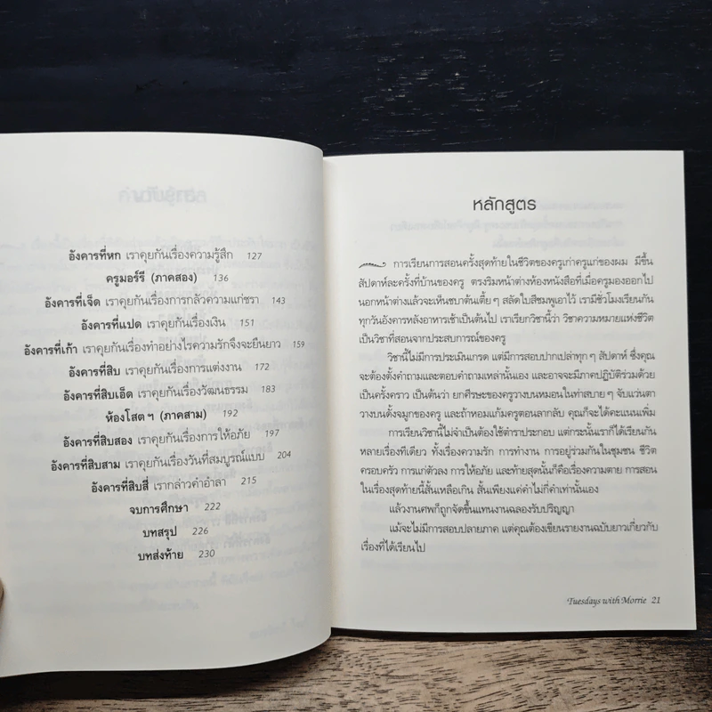 Tuesdays with Morrie วันอังคารแห่งความทรงจำกับครูมอร์รี - Mitch Albom รูปที่ 8
