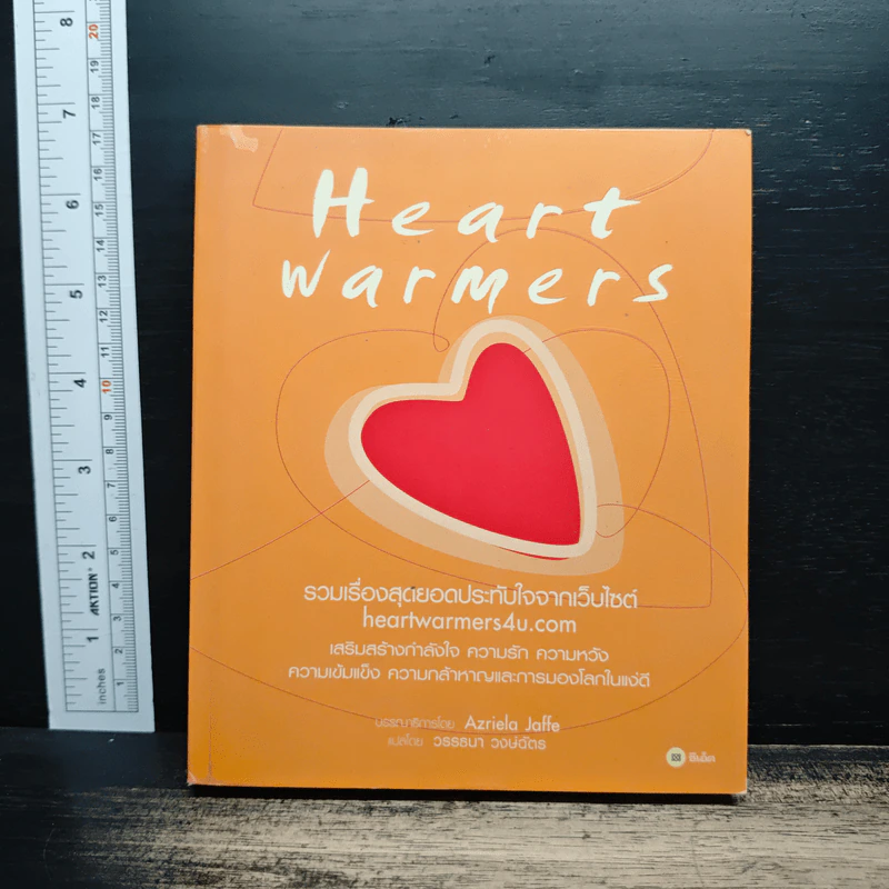 Heart Warmers รวมเรื่องสุดยอดประทับใจจากเว็บไซต์ heartwarmers4u.com - Azriela Jaffe, วรรธนา วงษ์ฉัตร รูปที่ 1