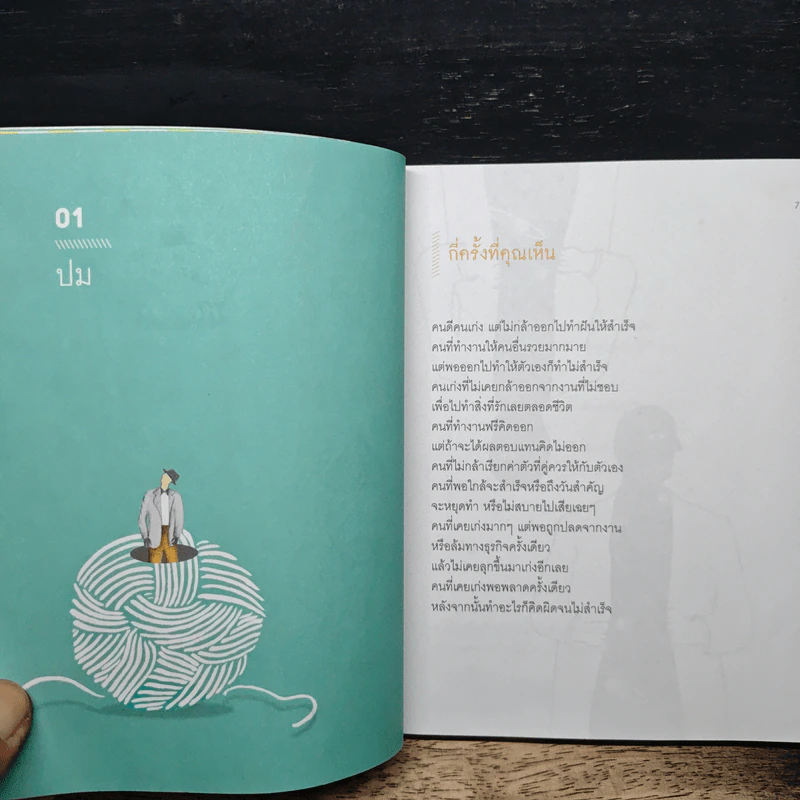 เข็มทิศชีวิต 7 ตอน ปลดล็อกสู่ความสำเร็จ - ฐิตินาถ ณ พัทลุง รูปที่ 7