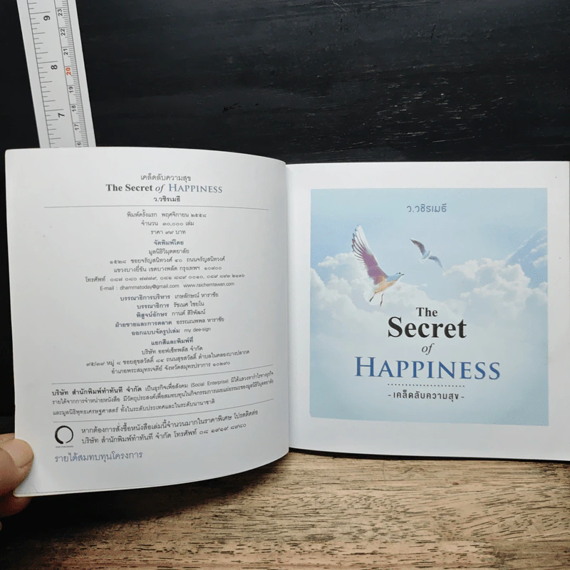 The Secret of Happiness เคล็ดลับความสุข - ว.วชิรเมธี รูปที่ 6